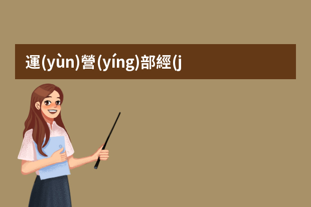 運(yùn)營(yíng)部經(jīng)理的工作職責(zé)是什么？